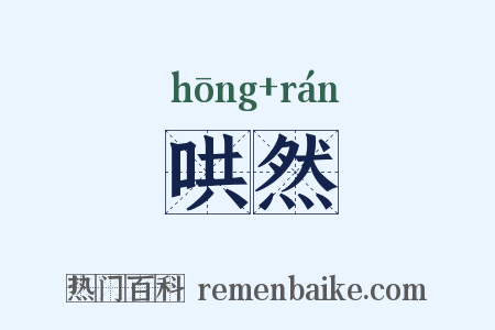 哄然是什么意思的图片